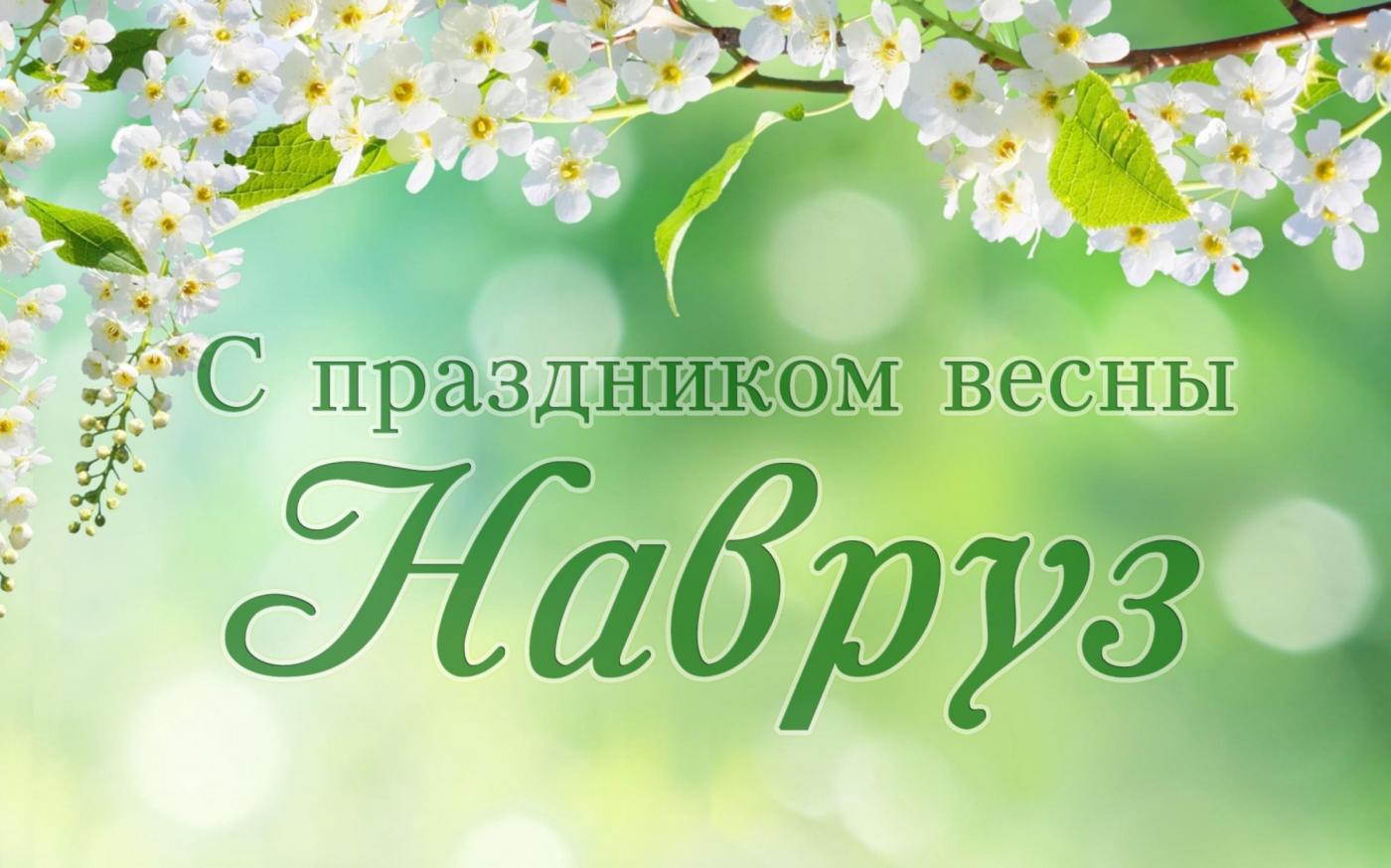 21 марта отмечается праздник весны Навруз: значение, традиции, обычаи